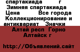 12.1) спартакиада : 1974 г - VI Зимняя спартакиада › Цена ­ 289 - Все города Коллекционирование и антиквариат » Значки   . Алтай респ.,Горно-Алтайск г.